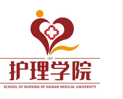 海南医科大学国际护理学院