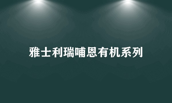雅士利瑞哺恩有机系列