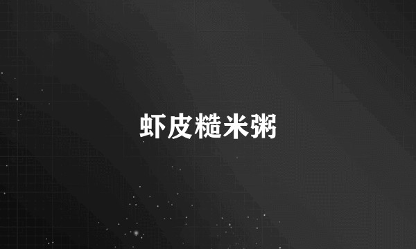 虾皮糙米粥