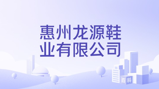 惠州龙源鞋业有限公司