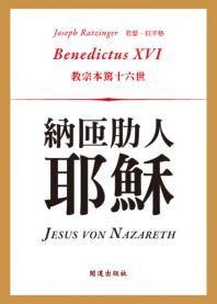 纳匝肋人耶稣Jesus von Nazareth