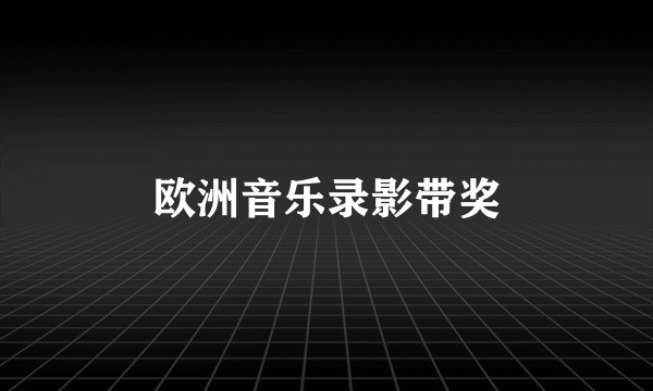 欧洲音乐录影带奖