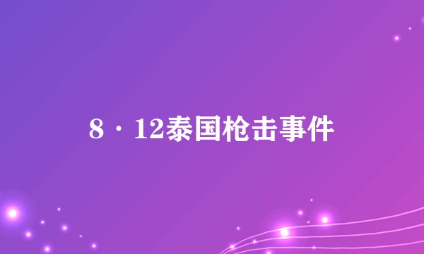 8·12泰国枪击事件