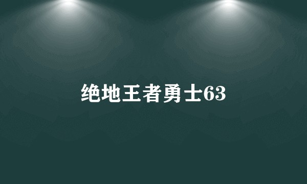 绝地王者勇士63