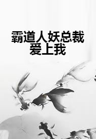 霸道人妖总裁爱上我
