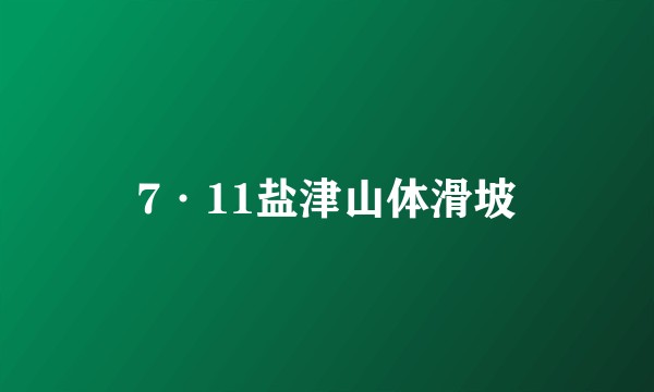 7·11盐津山体滑坡