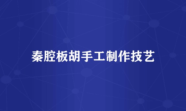 秦腔板胡手工制作技艺