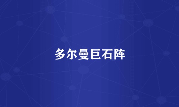 多尔曼巨石阵