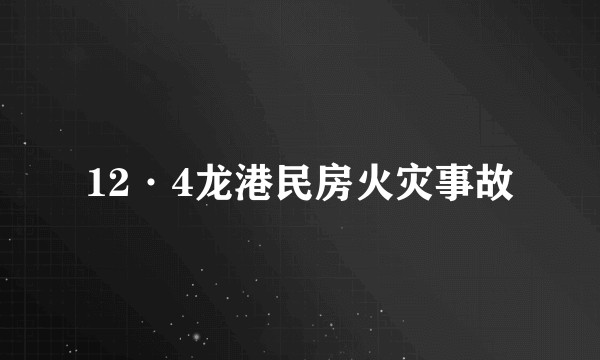 12·4龙港民房火灾事故