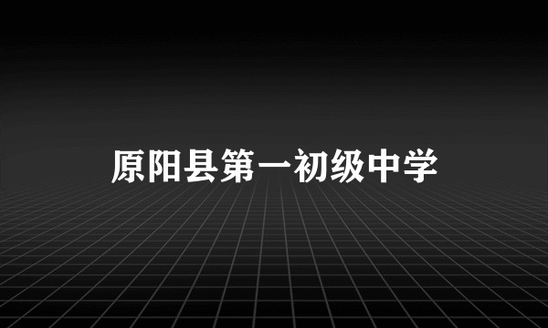 原阳县第一初级中学