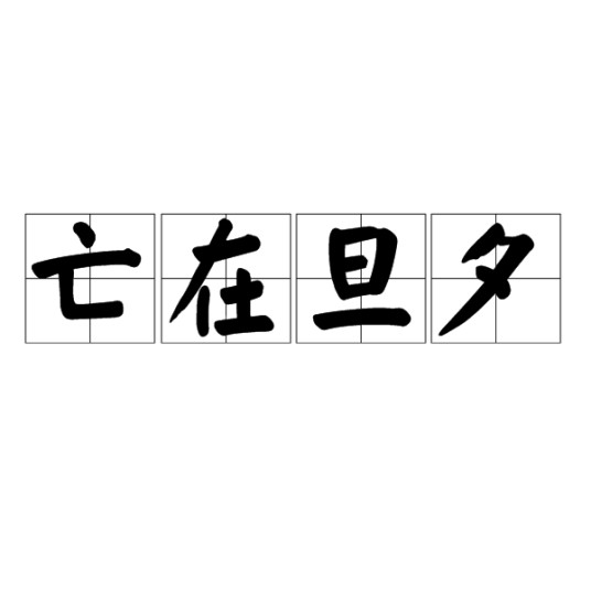 亡在旦夕