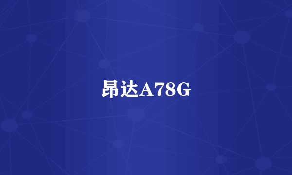昂达A78G