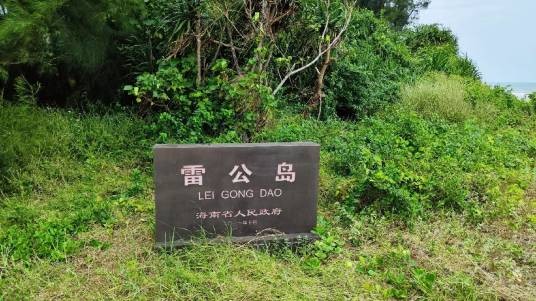 雷公岛（海南省澄迈县的火山岩地貌海岛）