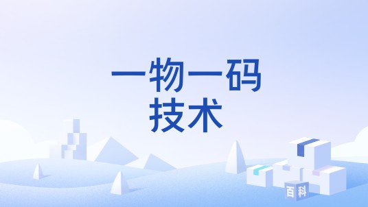 一物一码技术