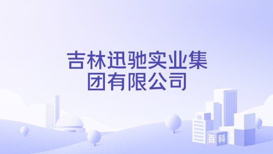 吉林迅驰实业集团有限公司