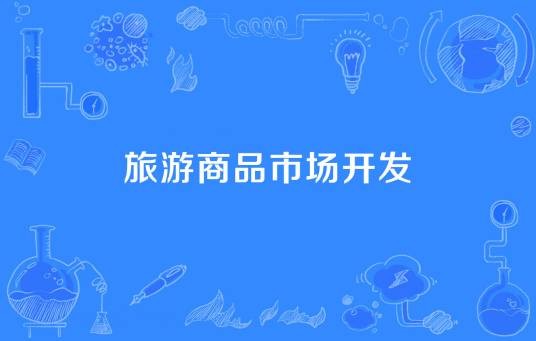 旅游商品市场开发