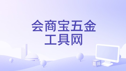 会商宝五金工具网