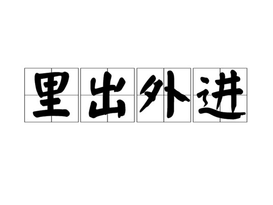 里出外进