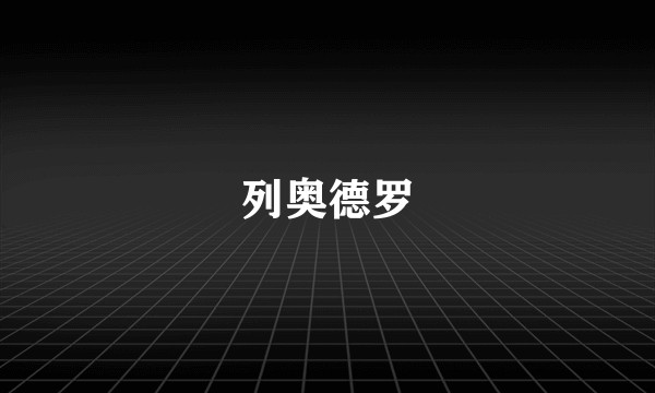 列奥德罗