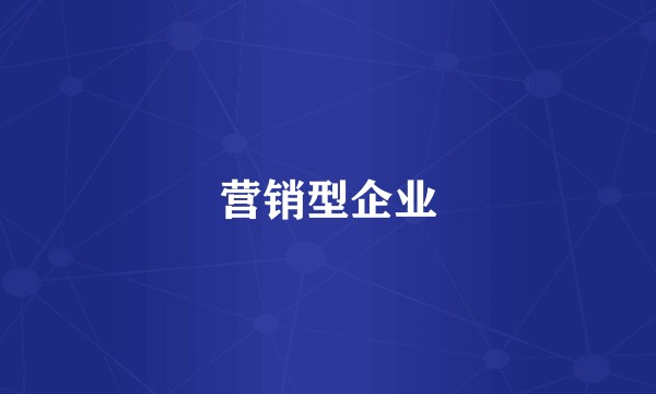 营销型企业