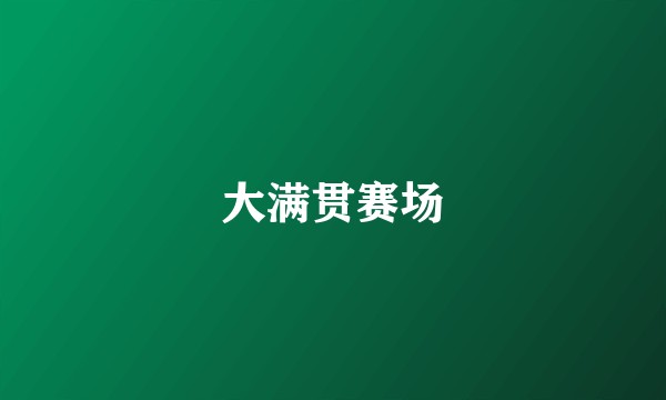 大满贯赛场