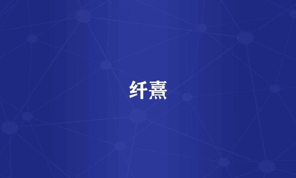 纤熹