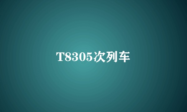 T8305次列车