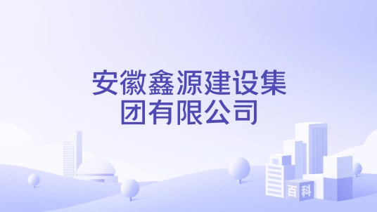 安徽鑫源建设集团有限公司
