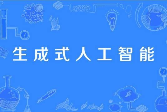生成式人工智能技术