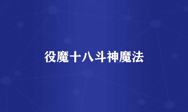 役魔十八斗神魔法
