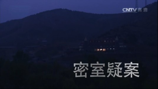 密室疑案