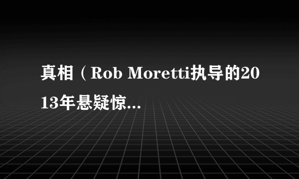 真相（Rob Moretti执导的2013年悬疑惊悚电影）