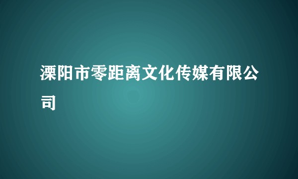 溧阳市零距离文化传媒有限公司