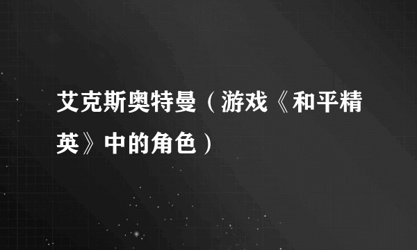 艾克斯奥特曼（游戏《和平精英》中的角色）