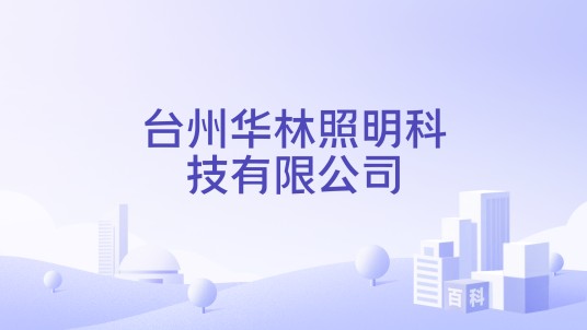 台州华林照明科技有限公司