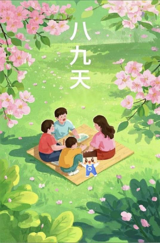八九天