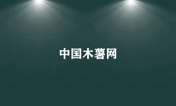中国木薯网