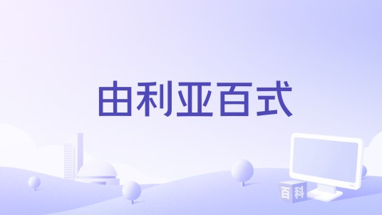 由利亚百式