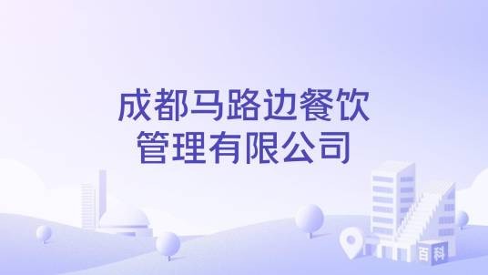 成都马路边餐饮管理有限公司