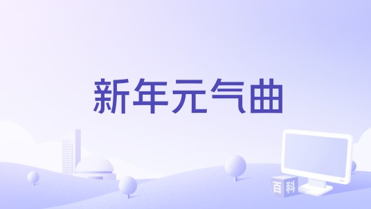 新年元气曲