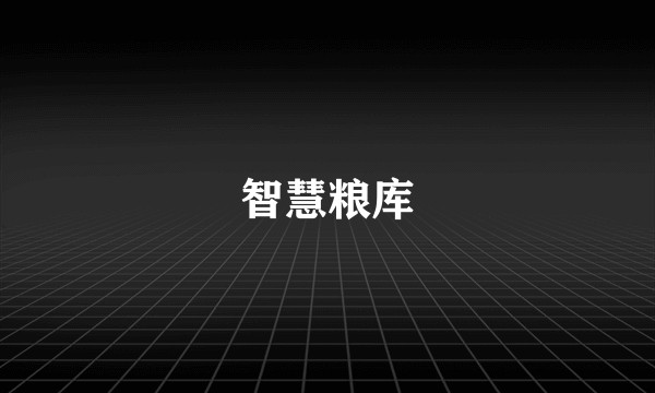 智慧粮库