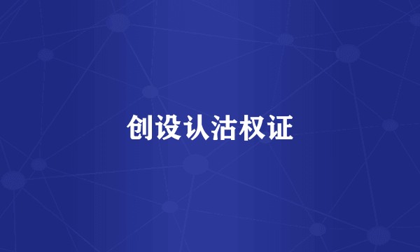 创设认沽权证