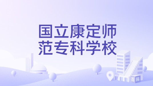 国立康定师范专科学校
