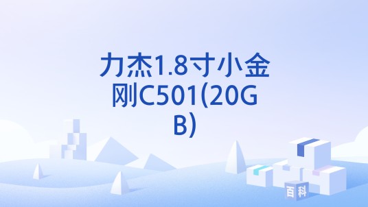 力杰1.8寸小金刚C501(20GB)