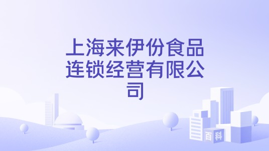 上海来伊份食品连锁经营有限公司