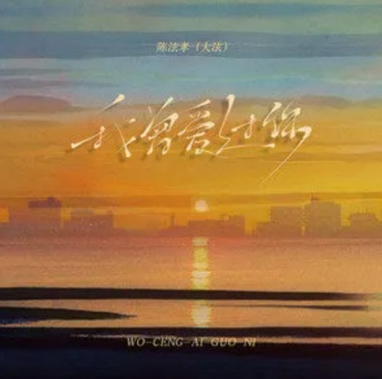 我曾爱过你（陈泫孝（大泫）演唱的歌曲）