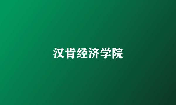 汉肯经济学院