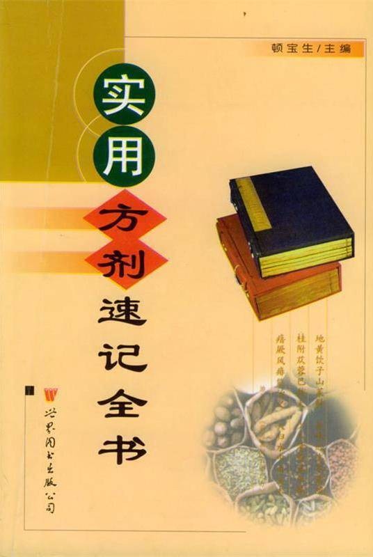 实用方剂速记全书
