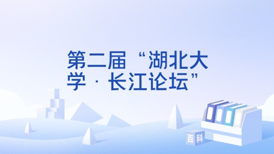 第二届“湖北大学·长江论坛”