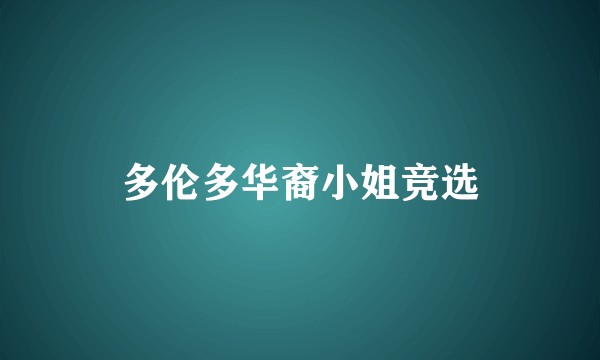 多伦多华裔小姐竞选